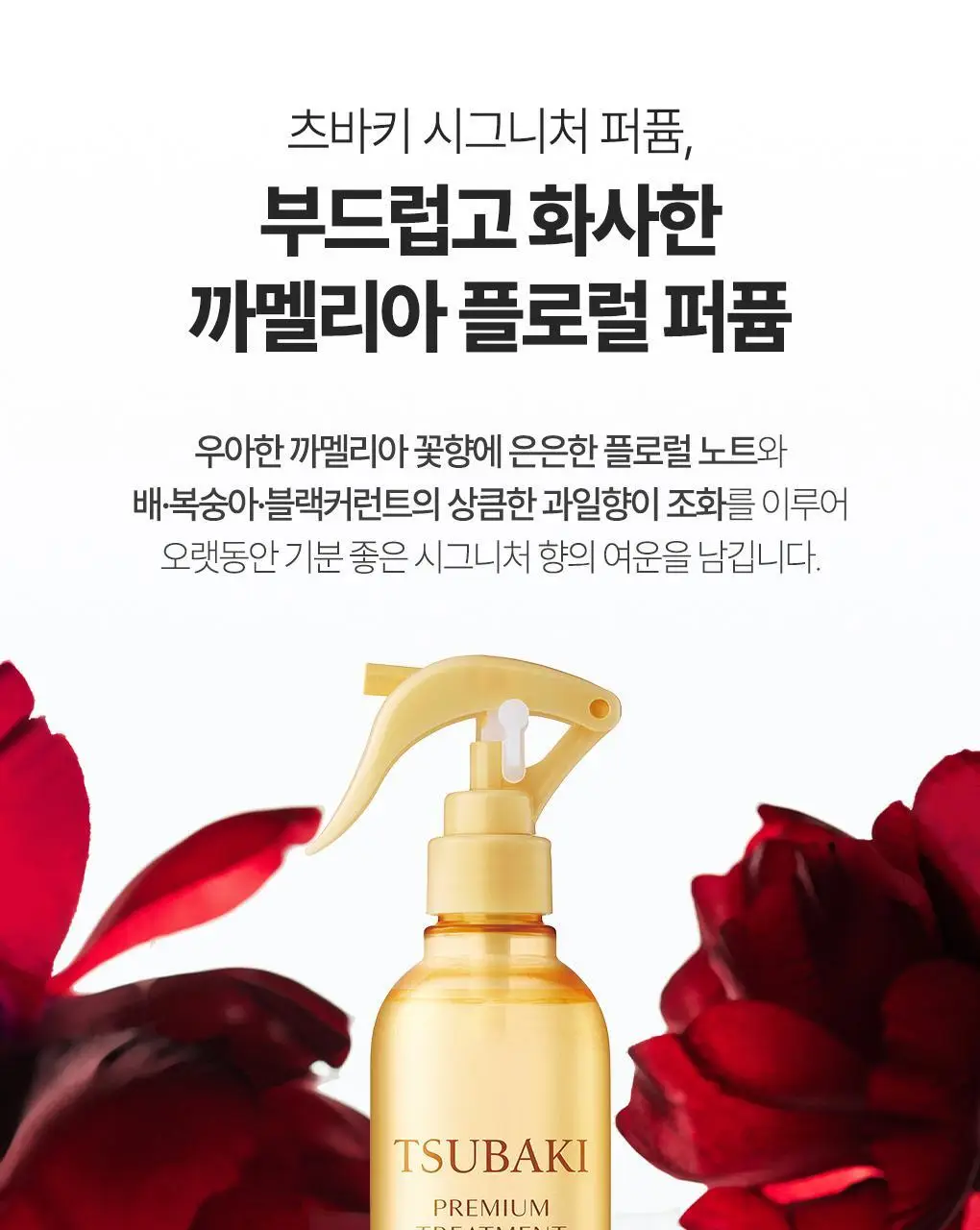 [ 더블 기획/한정 기획] 츠바키 프리미엄 트리트먼트 워터 210ml 더블 기획 상세페이지 17